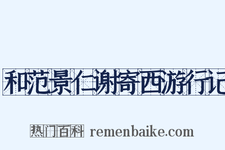 和范景仁谢寄西游行记是什么意思的图片